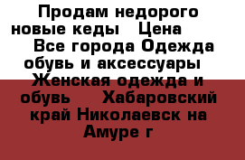 Продам недорого новые кеды › Цена ­ 3 500 - Все города Одежда, обувь и аксессуары » Женская одежда и обувь   . Хабаровский край,Николаевск-на-Амуре г.